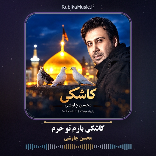 دانلود آهنگ محسن چاوشی کاشکی بازم تو حرم 1 دانلود آهنگ کاشکی بازم تو حرم محسن چاوشی
